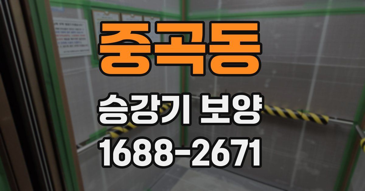 중곡동 승강기 보양