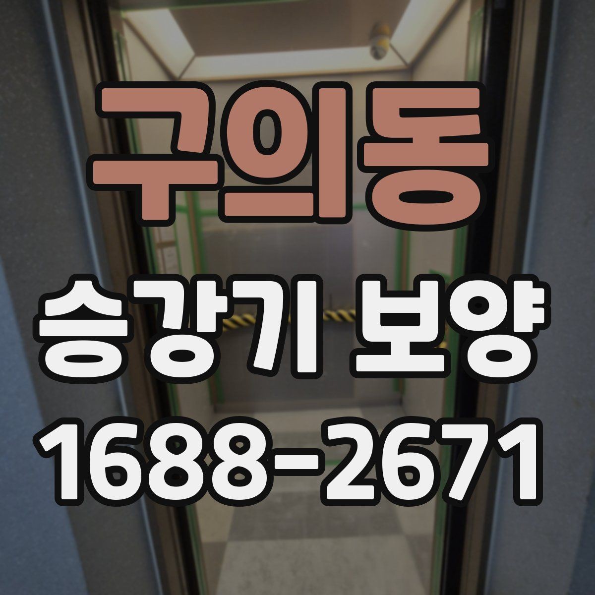구의동 승강기 보양 자재 두께와 내구성 차이