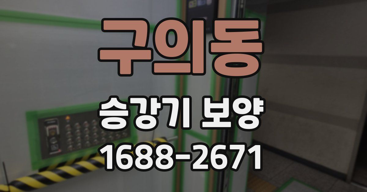 구의동 승강기 보양