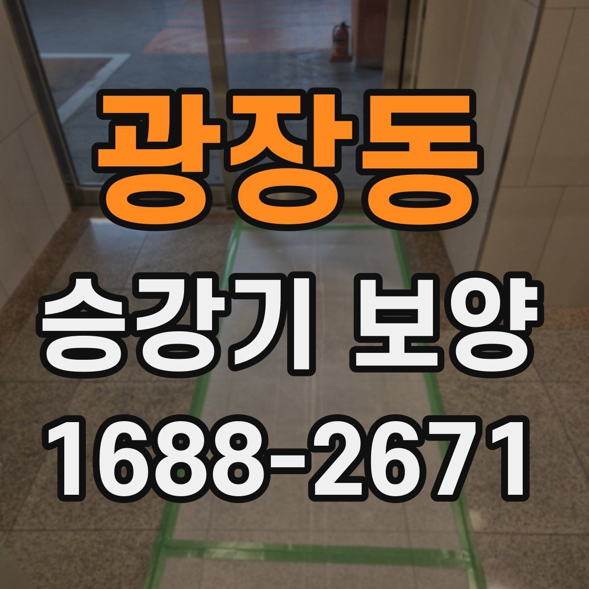 광장동 승강기 보양 후 상태 확인과 사후 관리
