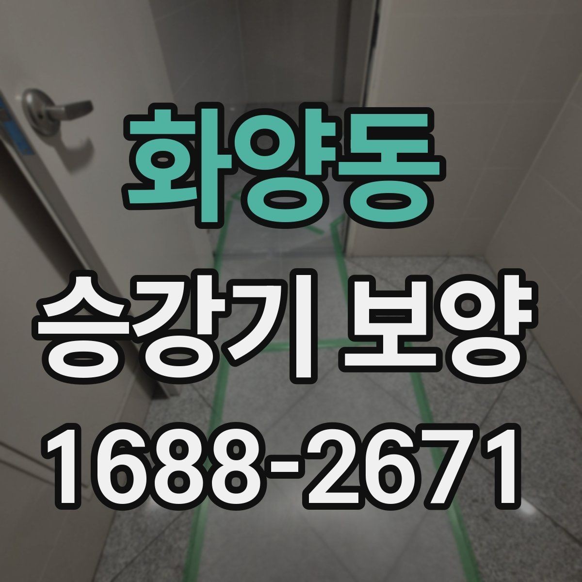 화양동 승강기 보양 현장 안전수칙을 쉽게 정리