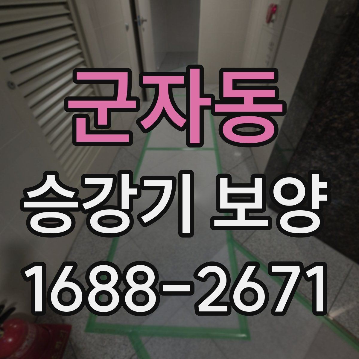 군자동 승강기 보양 작업의 효율을 높이는 운영 방법