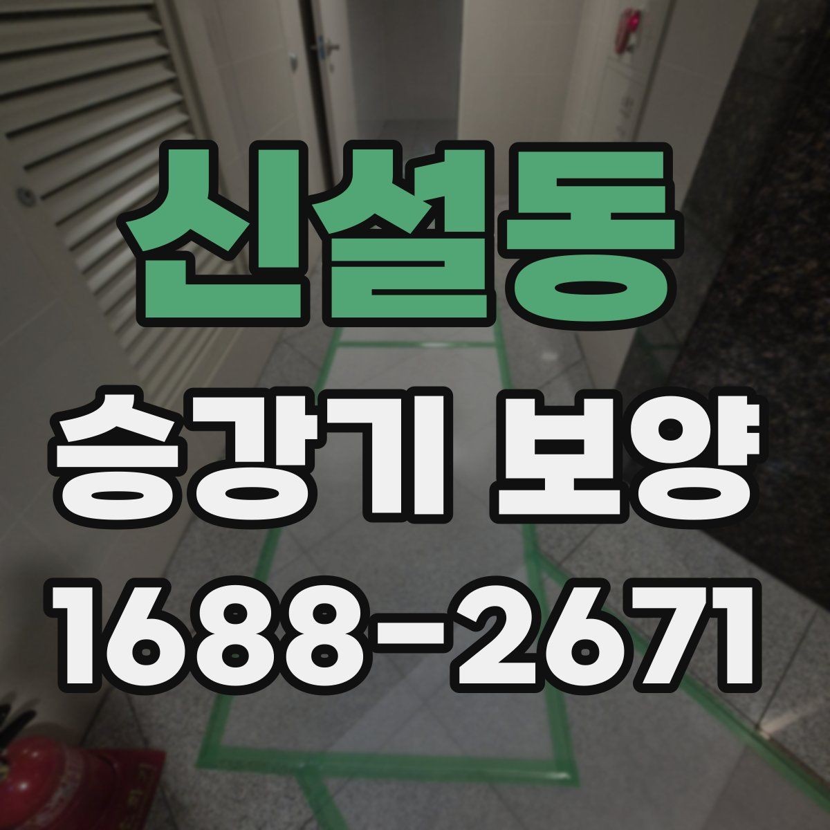 신설동 승강기 보양 작업 시간이 길어지는 경우