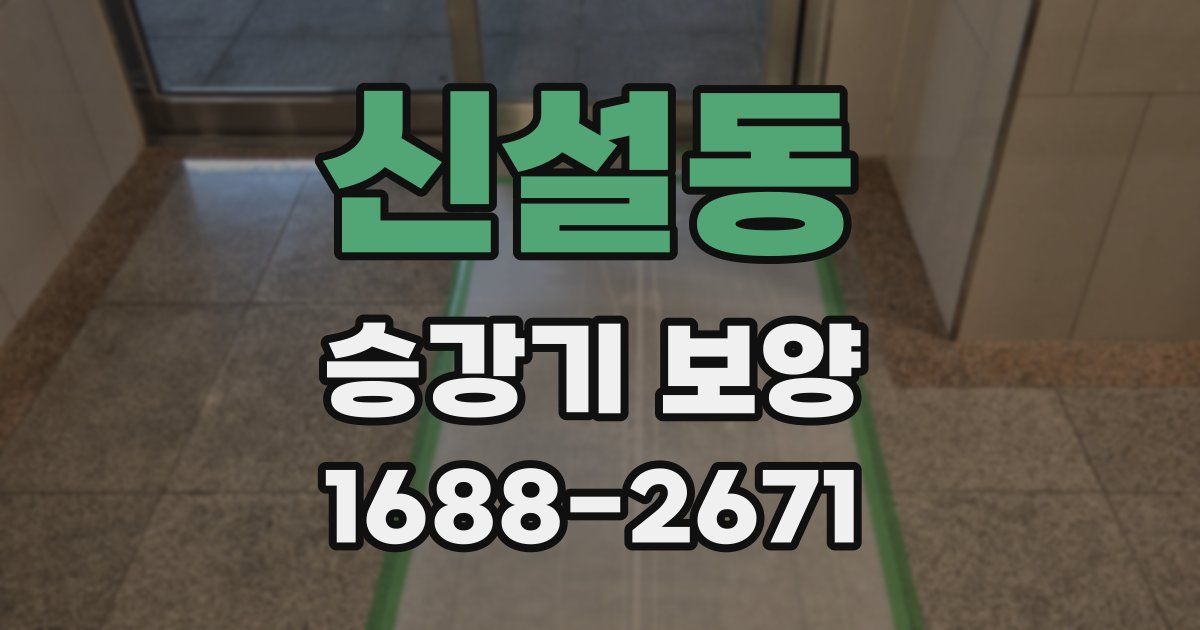 신설동 승강기 보양