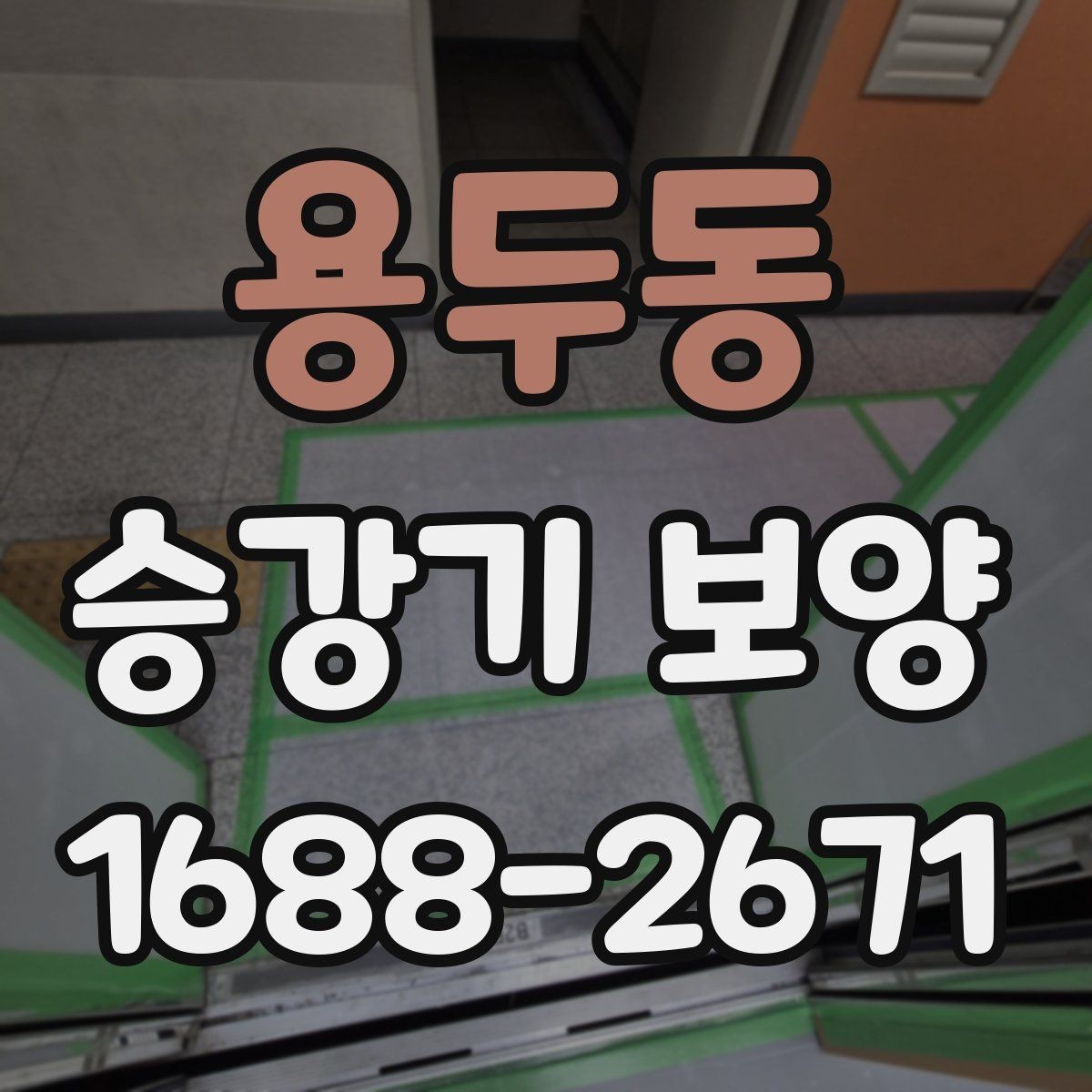 용두동 승강기 보양 전후 체크리스트 정리
