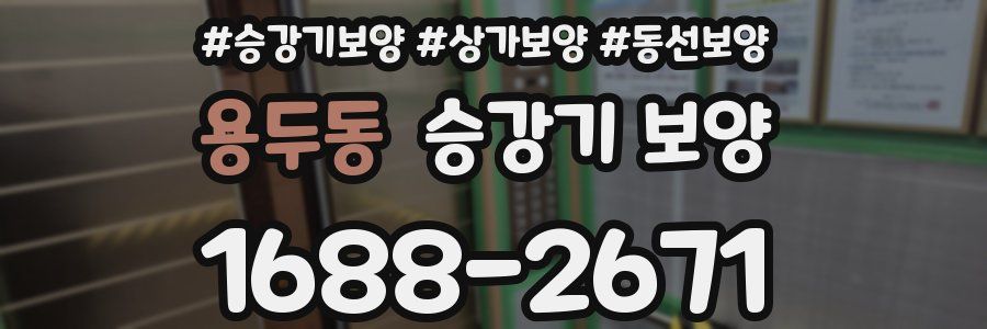용두동 승강기 보양