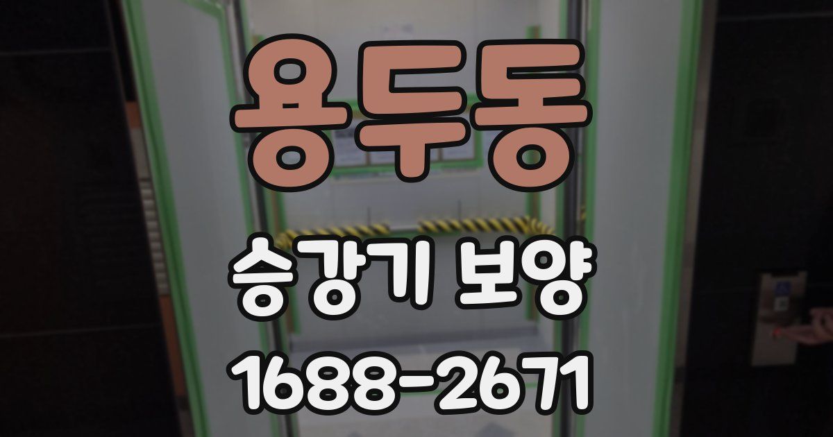용두동 승강기 보양