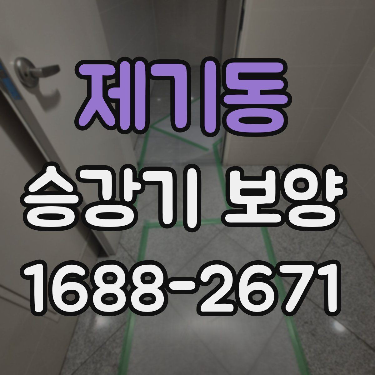 제기동 승강기 보양 자재 선택 시 고려할 점