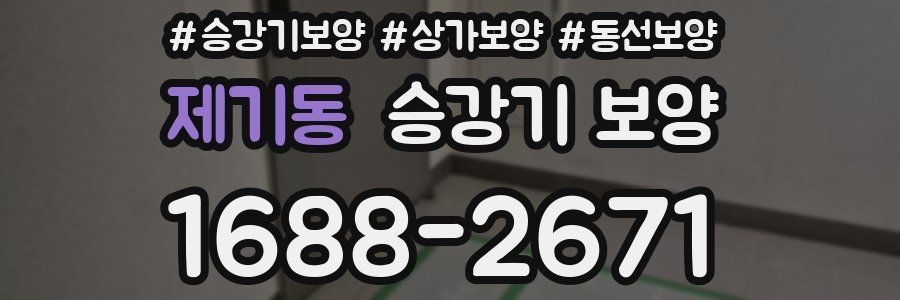 제기동 승강기 보양