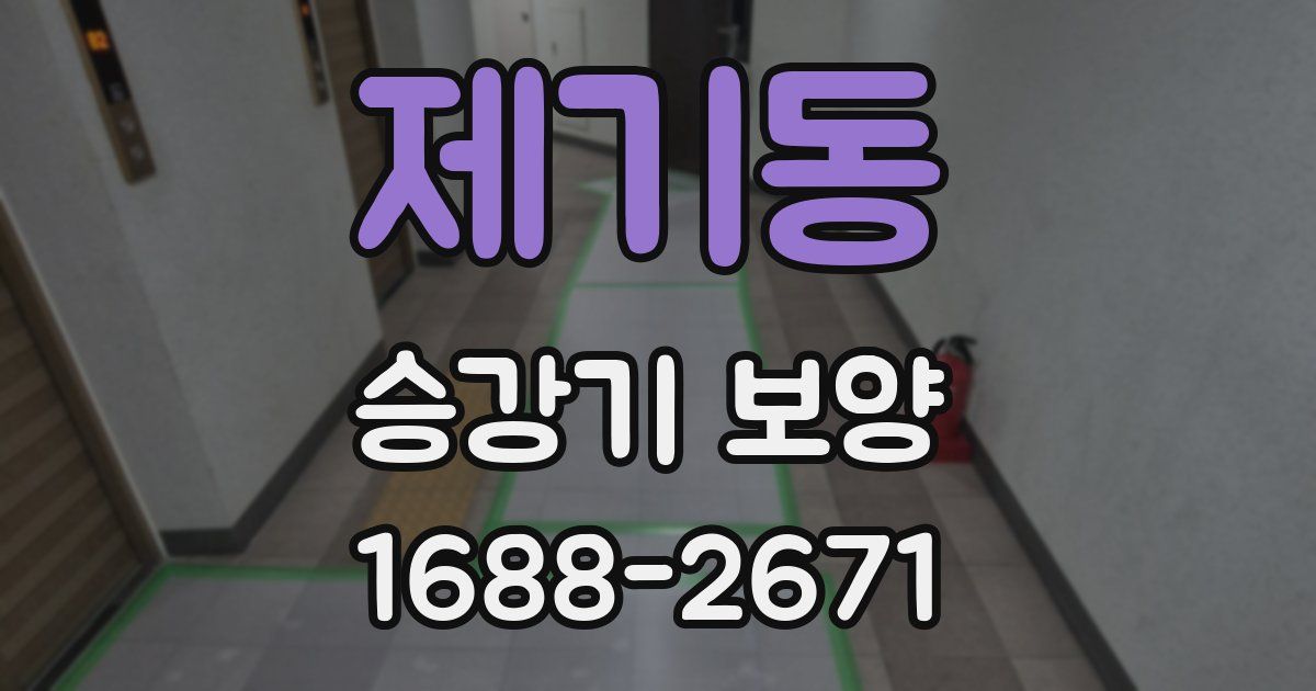 제기동 승강기 보양