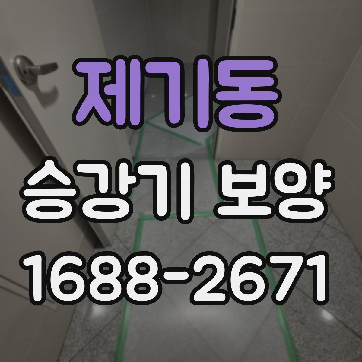 제기동 승강기 보양