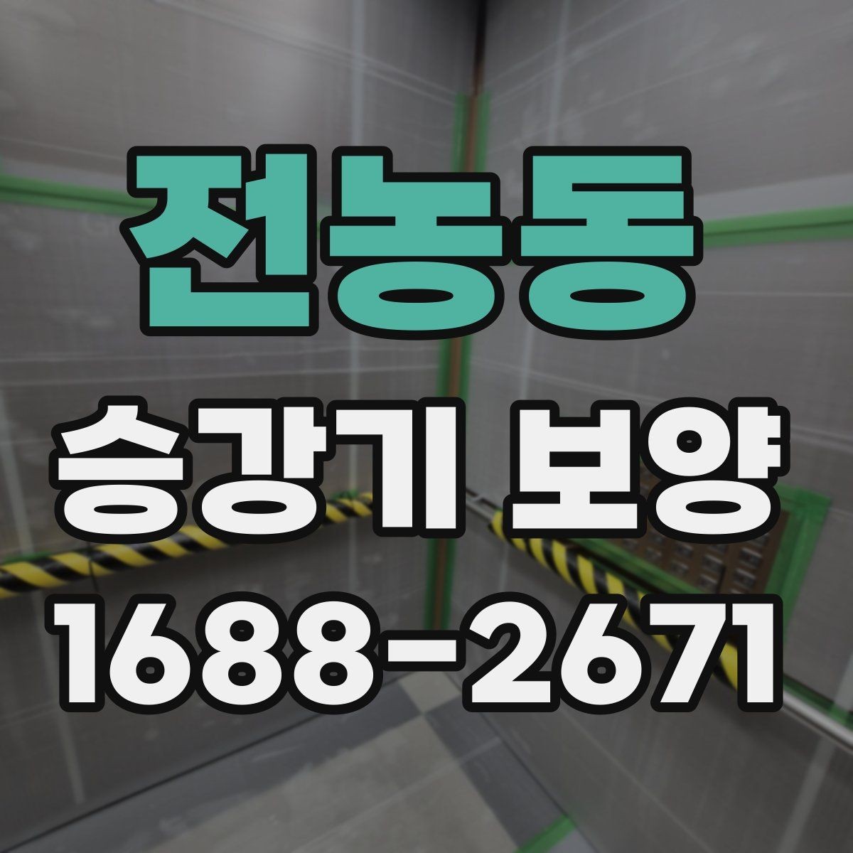 전농동 승강기 보양 현장에 맞는 안전 자재 선택