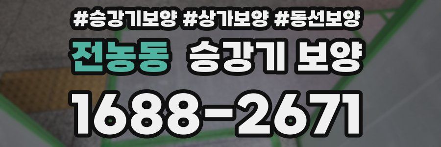 전농동 승강기 보양
