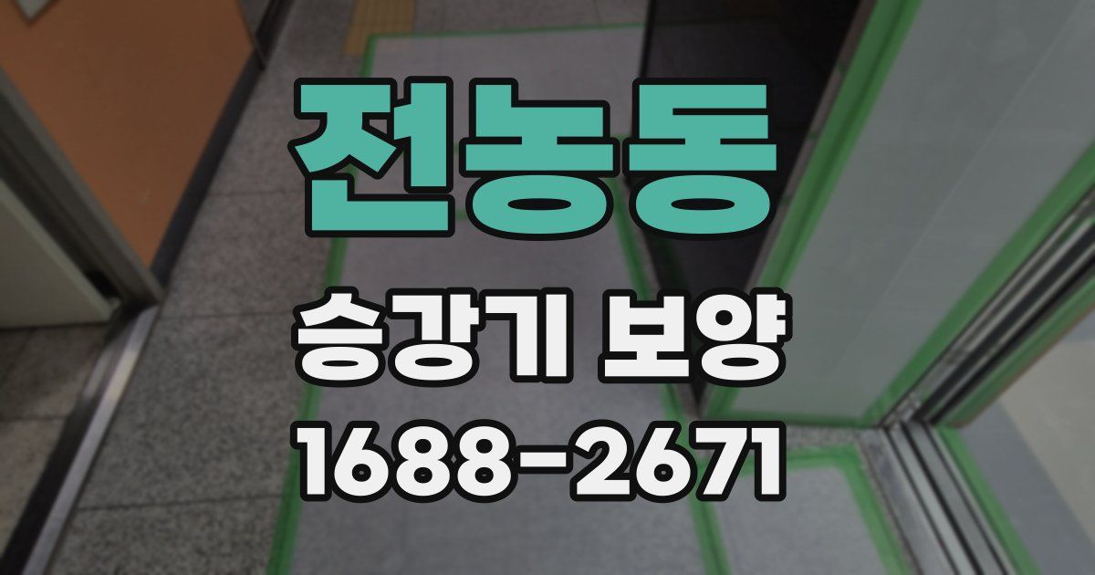 전농동 승강기 보양