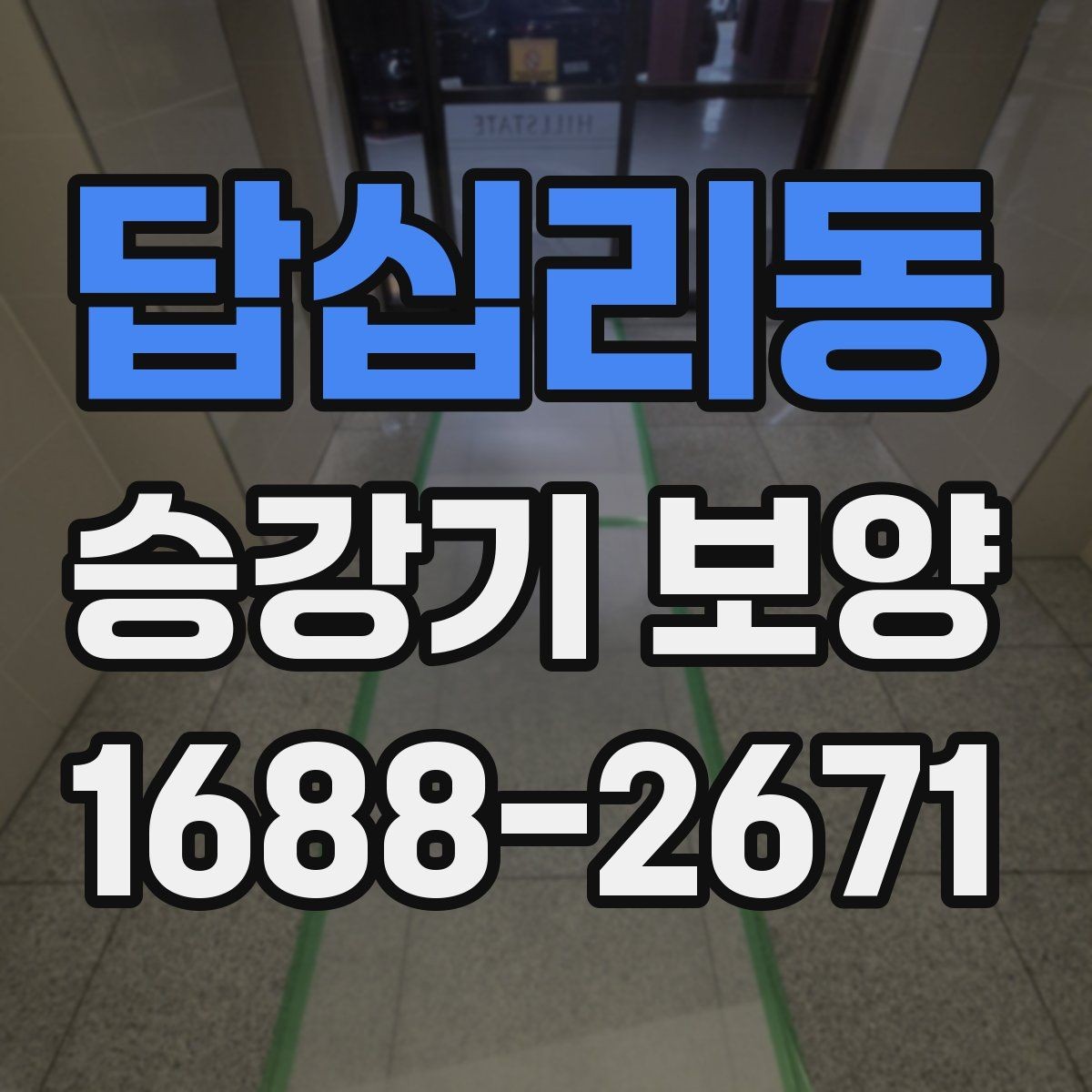 답십리동 승강기 보양 시공 사례로 보는 현장 대응법