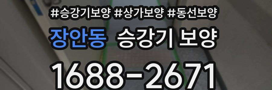 장안동 승강기 보양