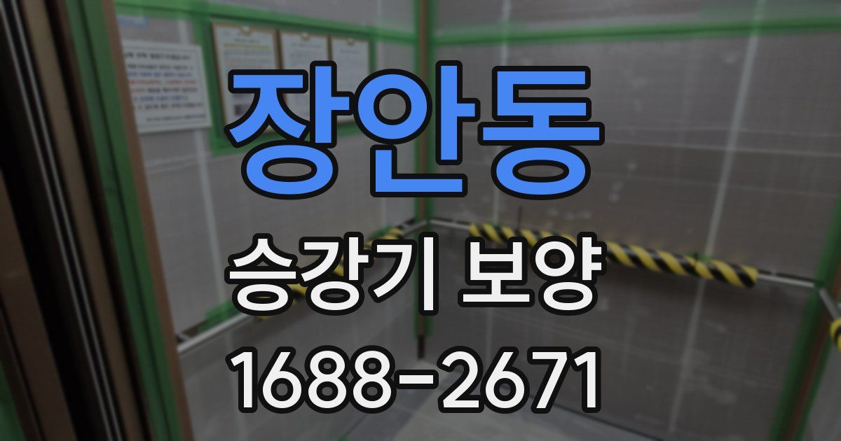 장안동 승강기 보양