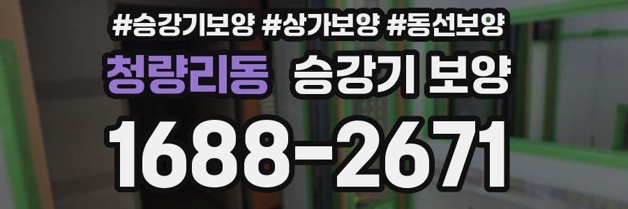 청량리동 승강기 보양