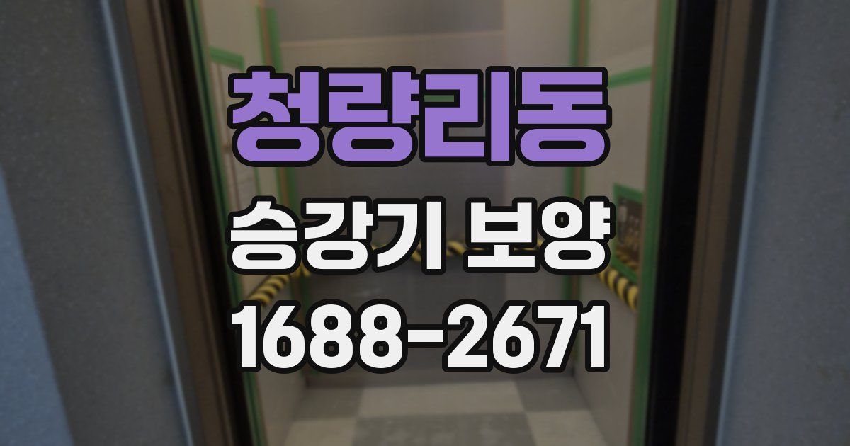 청량리동 승강기 보양