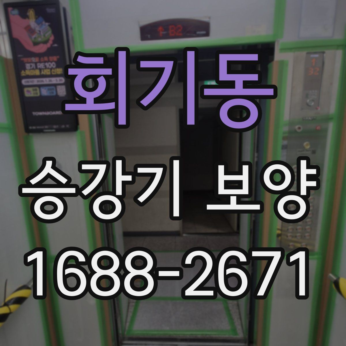 회기동 승강기 보양 준비물과 현장 대응 요령