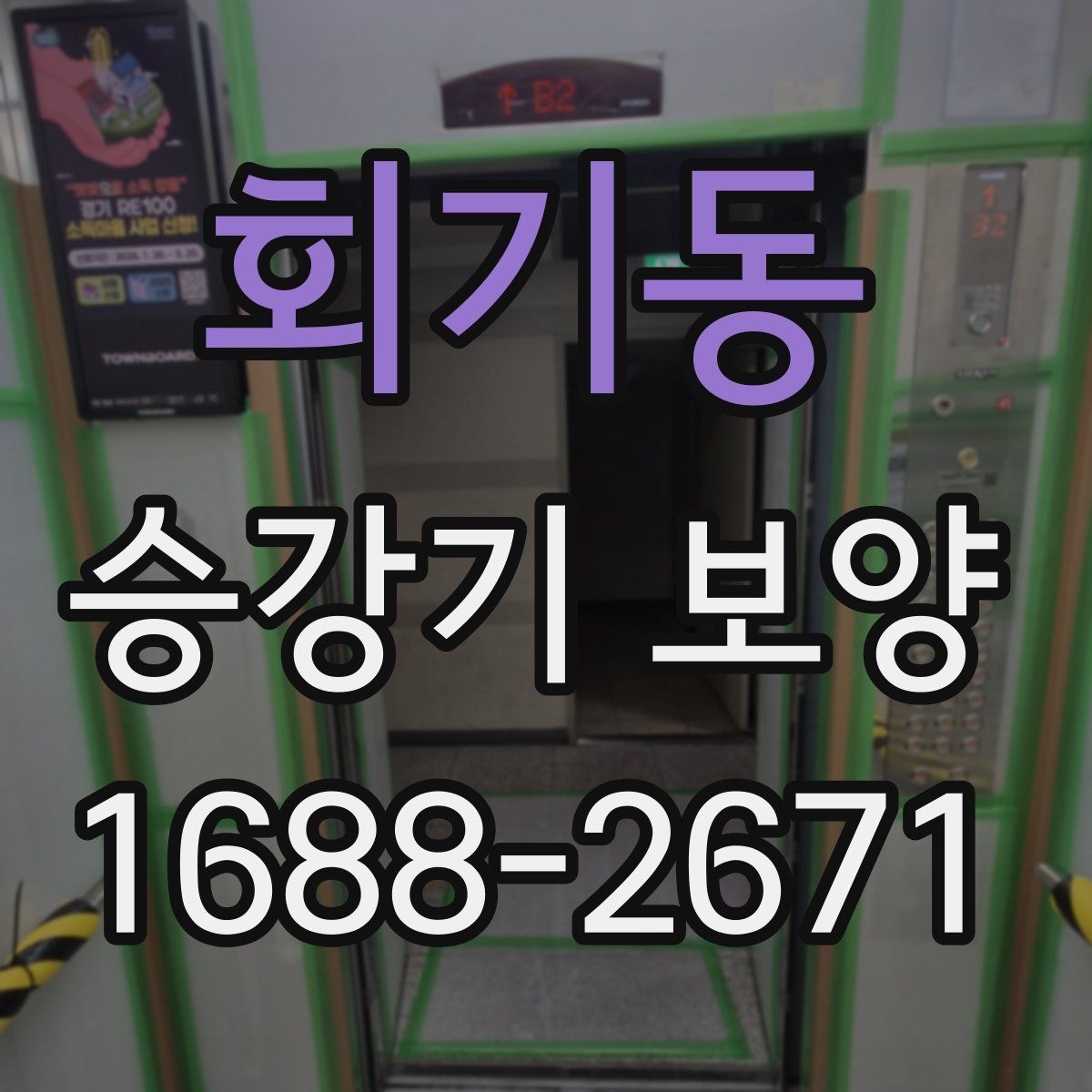 회기동 승강기 보양