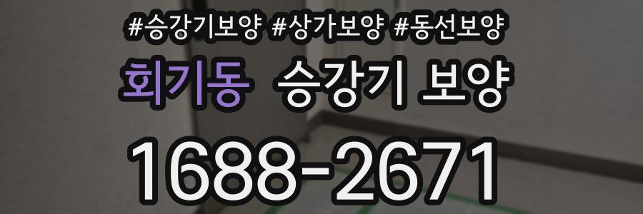 회기동 승강기 보양