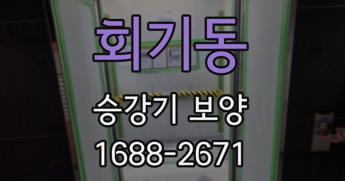 회기동 승강기 보양