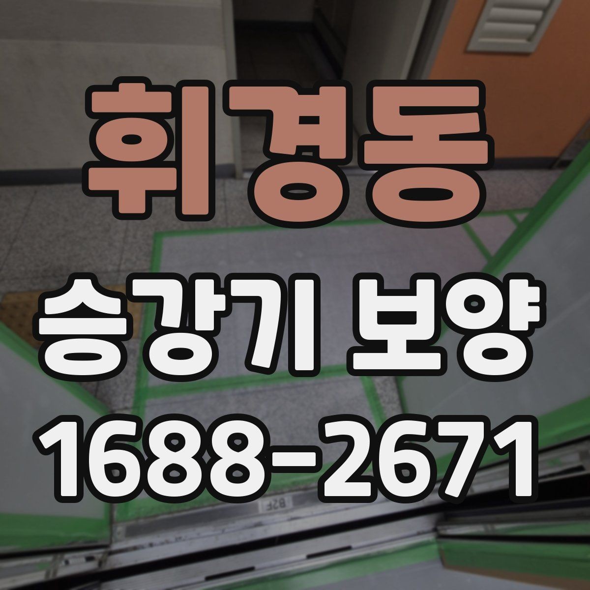 휘경동 승강기 보양 시공 시 현장 보호가 필요한 이유