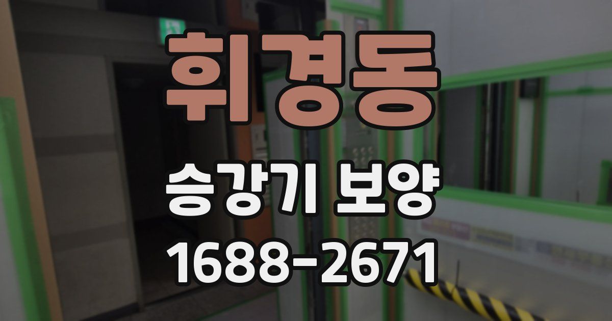 휘경동 승강기 보양