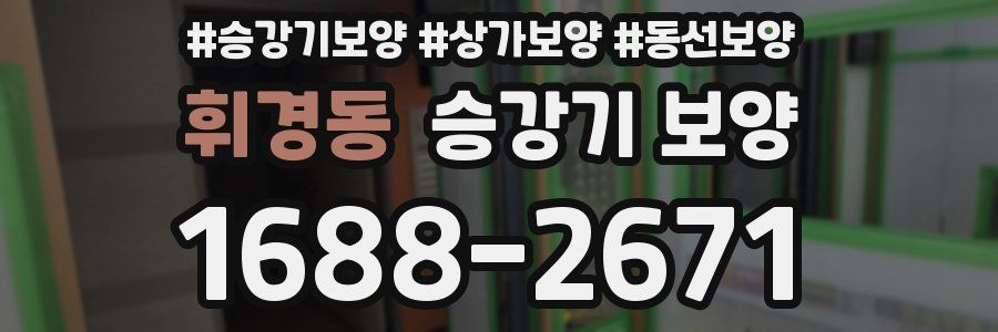 휘경동 승강기 보양