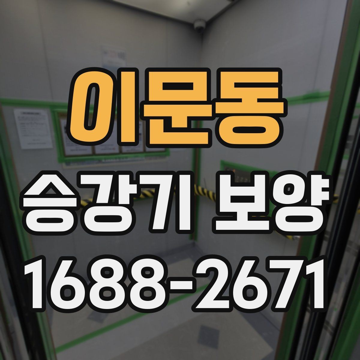 이문동 승강기 보양 자재의 장점과 선택 기준