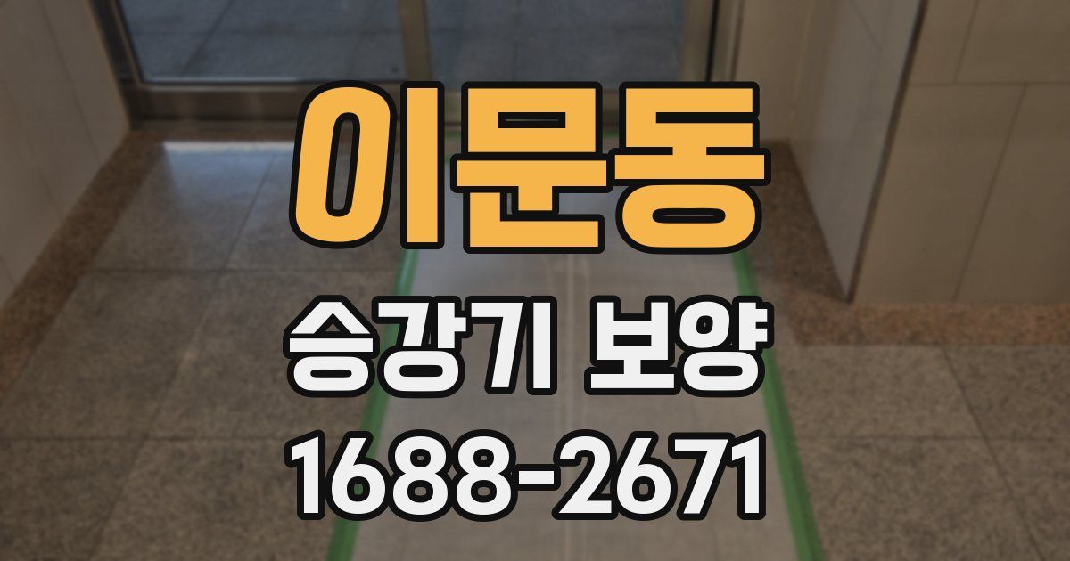 이문동 승강기 보양