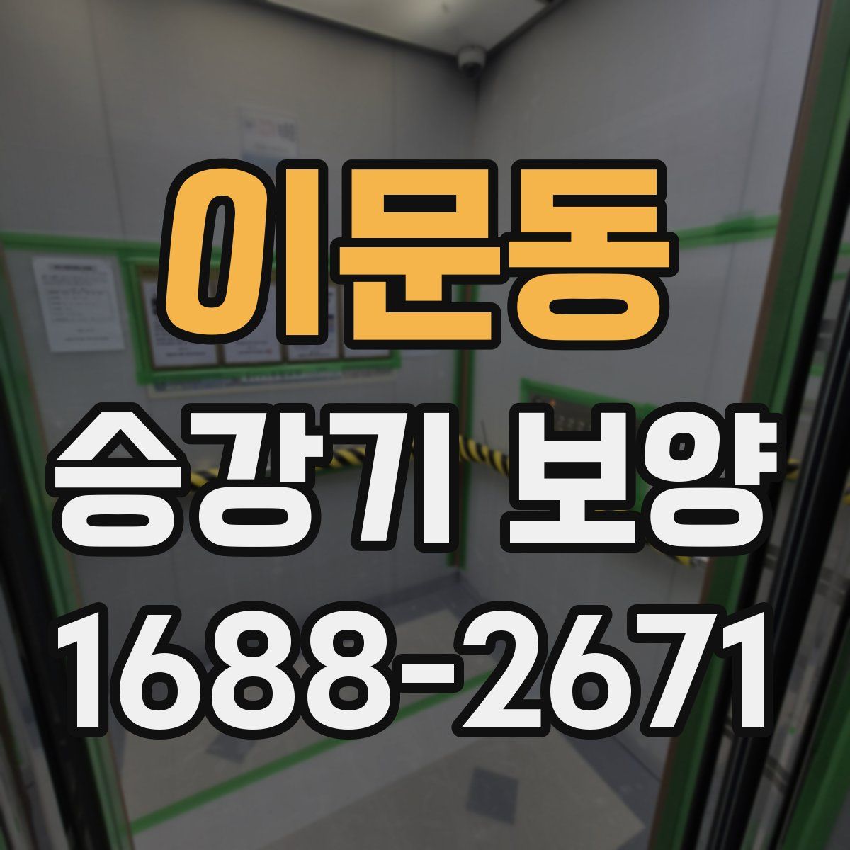 이문동 승강기 보양