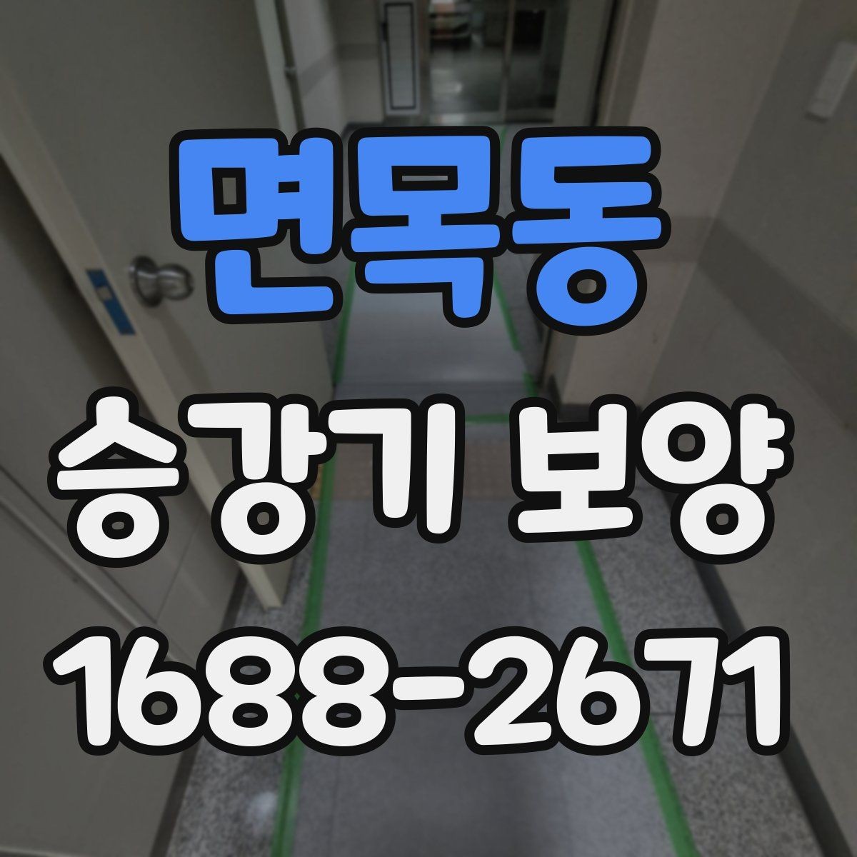 면목동 승강기 보양 계획 세울 때 놓치기 쉬운 부분