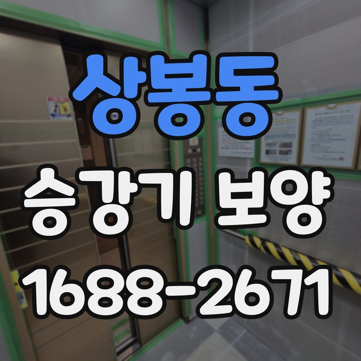 상봉동 승강기 보양 시공 전 협의서에 넣을 내용
