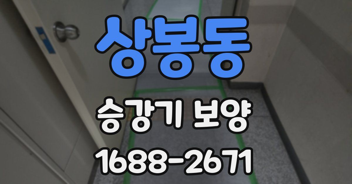 상봉동 승강기 보양