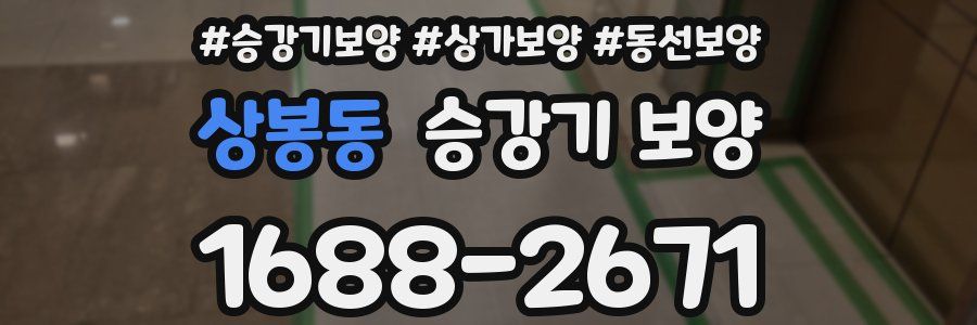 상봉동 승강기 보양
