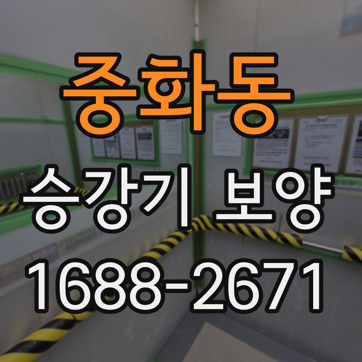 중화동 승강기 보양 자재의 장점과 선택 기준