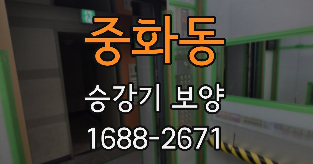 중화동 승강기 보양
