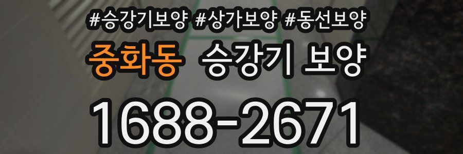 중화동 승강기 보양