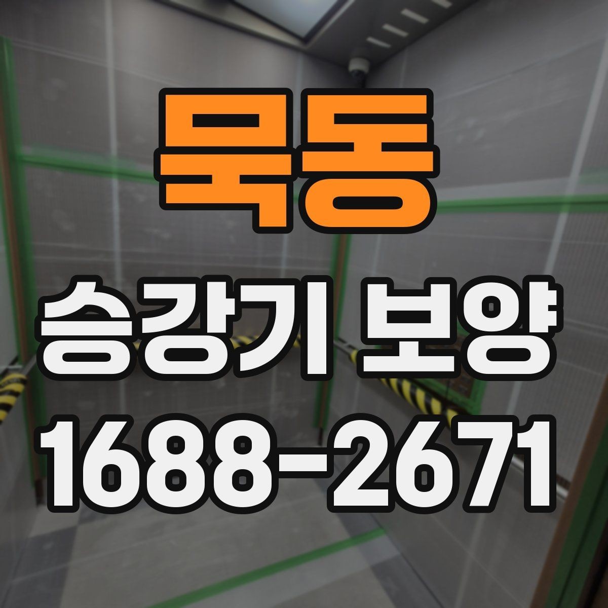 묵동 승강기 보양 공사에서 자주 묻는 질문