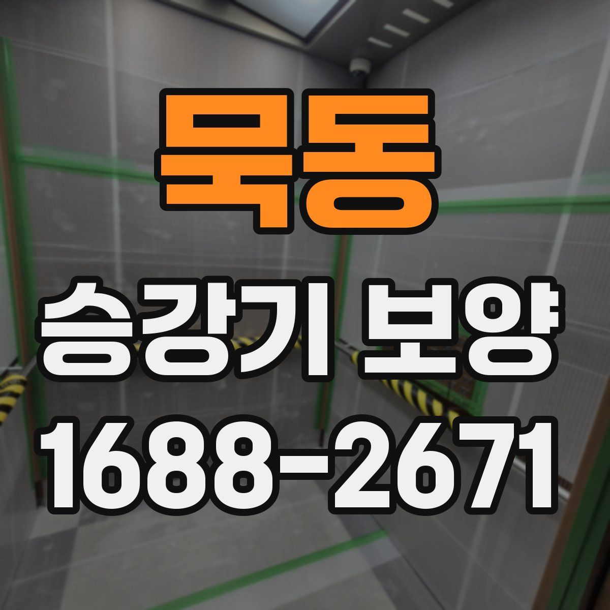 묵동 승강기 보양