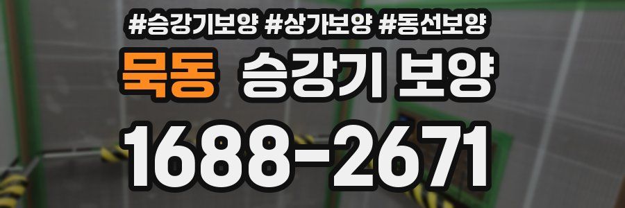 묵동 승강기 보양