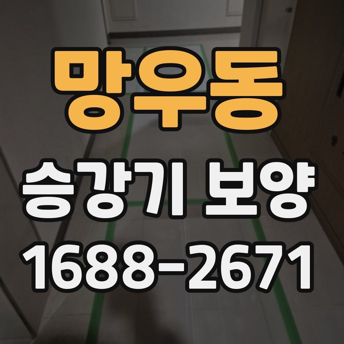 망우동 승강기 보양 선택 시 현장별 차이를 반영하는 법