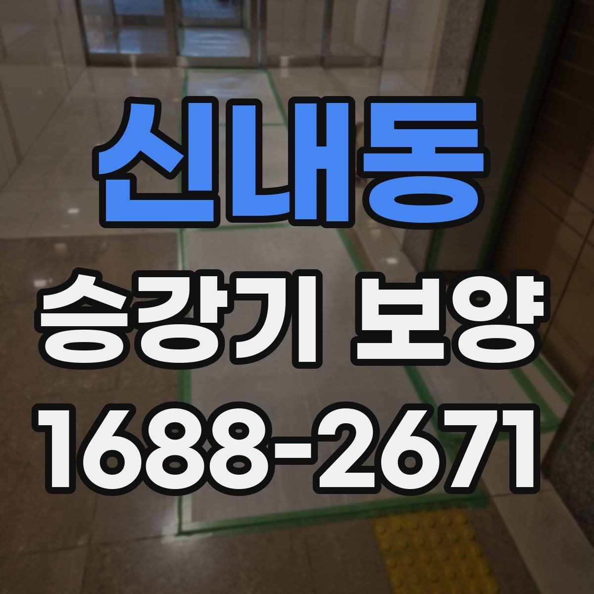 신내동 승강기 보양 준비물과 현장 대응 요령