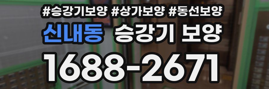 신내동 승강기 보양