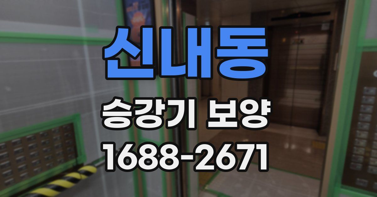 신내동 승강기 보양