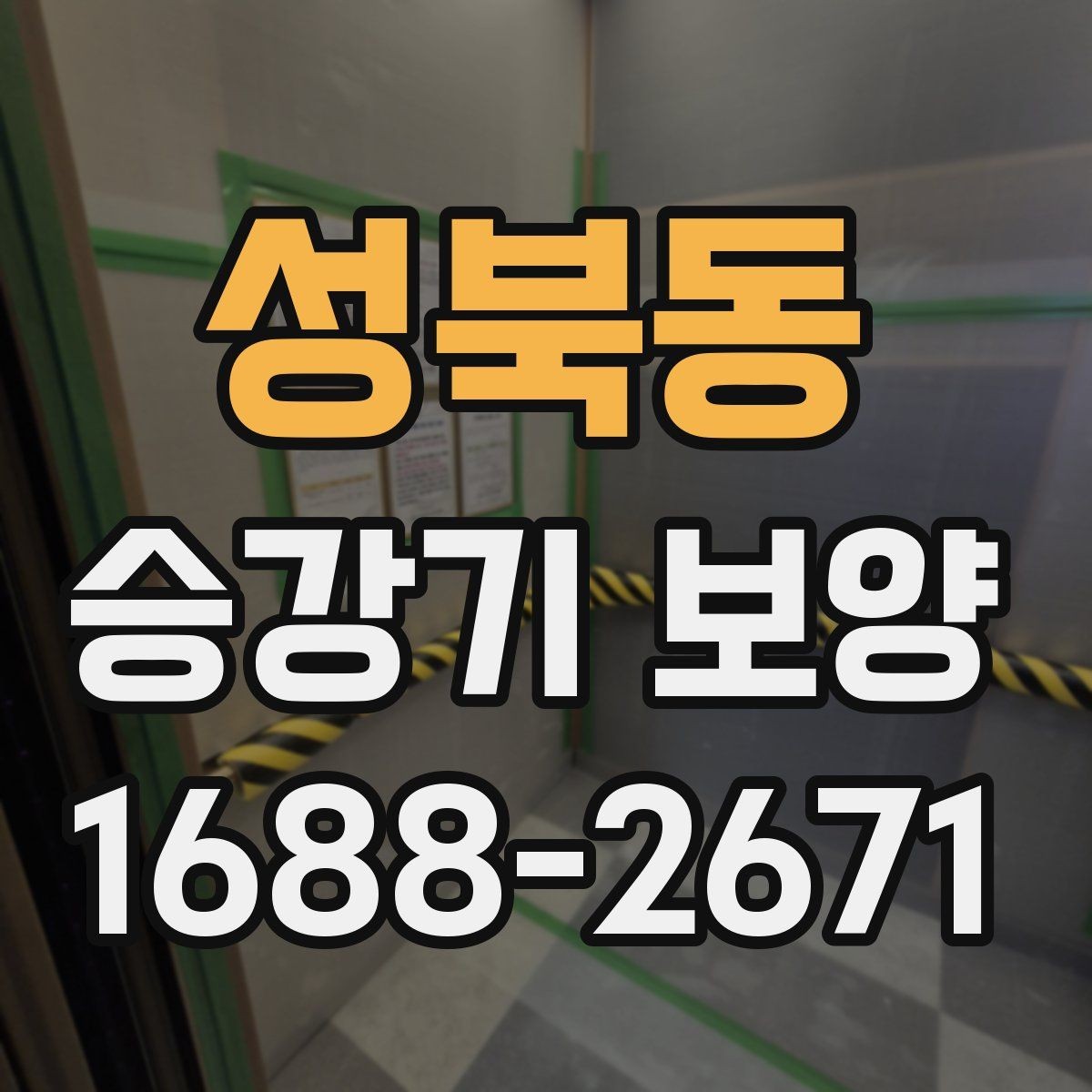 성북동 승강기 보양 설치 후 유지관리 방법