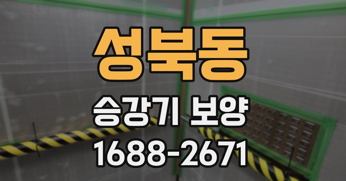 성북동 승강기 보양