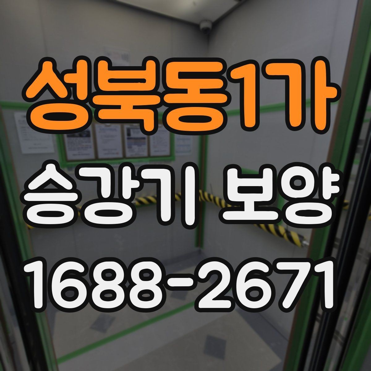 성북동1가 승강기 보양 관련 정보가 필요한 이유와 활용법